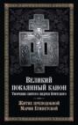 Великий покаянный канон: творение святого Андрея Критского. Житие преподобной Марии Египетской