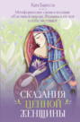 Сказания Ценной Женщины. Метафорические сказки и послания об истинной природе Женщины и её пути к себе настоящей