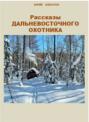 Рассказы дальневосточного охотника