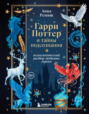 Гарри Поттер и тайны подсознания. Психологический разбор любимых героев