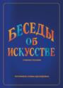 Беседы об искусстве. Лекции для учащихся 1 года обучения в ДШИ по предмету &laquo;Беседы об искусстве&raquo;