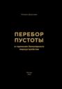 Перебор Пустоты и гармония биполярного мироустройства