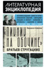 &laquo;Пикник на обочине&raquo; Братьев Стругацких