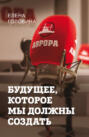 Будущее, которое мы должны создать