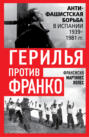 Герилья против Франко. Антифашистская борьба в Испании 1939-1981 гг.