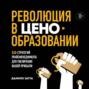 Революция в ценообразовании. 10 стратегий прайсменеджмента для увеличения вашей прибыли