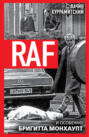 RAF, и особенно Бригитта Монхаупт