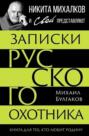 Записки русского охотника. Книга для тех, кто любит Родину
