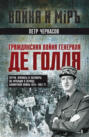 Гражданская война генерала Де Голля. Путчи, кризисы и заговоры во Франции в период Алжирской войны 1954&ndash;1962 гг.