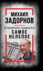В политике сбывается самое нелепое. Беседы с Михаилом Задорновым