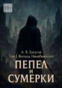 Пепел и&nbsp;сумерки. Том 1. Восход неизбежного