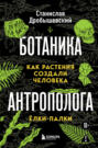 Ботаника антрополога. Как растения создали человека. Ёлки-палки