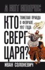 Кто сверг царя? Тяжелая правда о феврале 1917 года