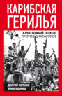 Карибская герилья. Крестовый поход против диктаторов