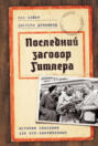 Последний заговор Гитлера. История спасения 139 VIP-заключенных
