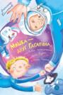 Мишка &ndash; друг Гагарина, или Новые приключения собаки Мурки и кота Полкана