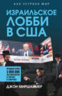 Израильское лобби в США
