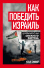 Как победить Израиль. Шипы и розы Ближнего Востока