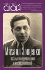 Михаил Зощенко глазами современников и исследователей