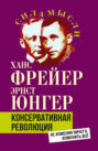 Консервативная революция. Не изменяя ничего, изменить все