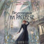 Пересмешник на рассвете. Книга 1