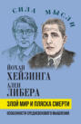 Злой мир и пляска смерти. Особенности средневекового мышления