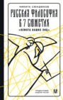Русская философия в 7 сюжетах. &laquo;Немота наших лиц&raquo;