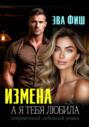Измена. А я тебя любила