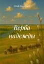 Верба надежды