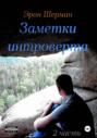 Заметки интроверта. 2часть