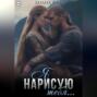 Я нарисую тебя&hellip;