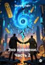 Эхо времени. Часть 2