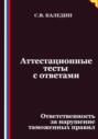 Аттестационные тесты с ответами. Ответственность за нарушение таможенных правил