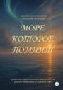 Море, которое помнит
