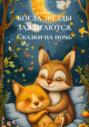 КОГДА ЗВЁЗДЫ ЗАЖИГАЮТСЯ. Сказки на ночь