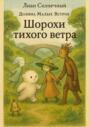 Шорохи тихого ветра