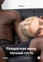 Развратная жена. Ночной гость