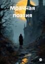 Мрачная поэзия