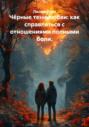 Чёрные тени любви: как справляться с отношениями полными боли