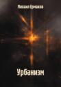 Урбанизм