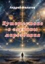 Путешествие в глубины мироздания