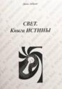 Свет. Книга истины