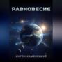 Равновесие. Сага