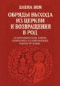 Обряды выхода из церкви и возвращения в род. Этнографические корни, символика и современные реконструкции