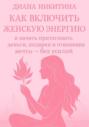 Как включить женскую энергию и начать притягивать деньги, подарки и отношения мечты &ndash; без усилий