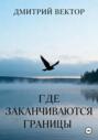 Где заканчиваются границы