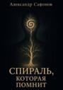 Спираль, которая помнит