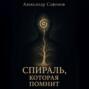 Спираль, которая помнит