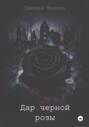 Дар черной розы