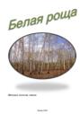 Белая роща